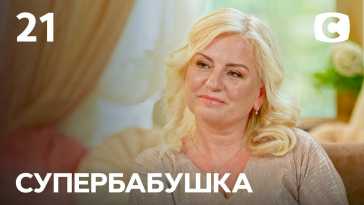 Супербабушка (1 сезон, 21 выпуск) (Эфир 23.08.21)