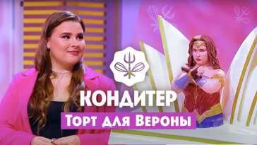 Кондитер. Торт для Вероны (5 сезон, 10 выпуск) (Эфир 26.08.21)