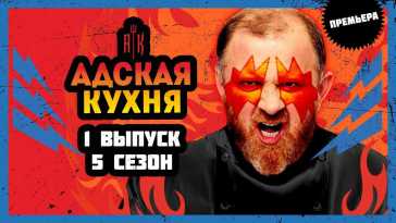 Адская кухня (5 сезон, 1 выпуск) (Эфир 25.08.21)