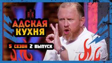 Адская кухня (5 сезон, 2 выпуск) (Эфир 25.08.21)