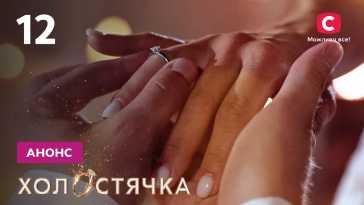 Холостячка (2 сезон, 12 выпуск) (Эфир 03.12.21)