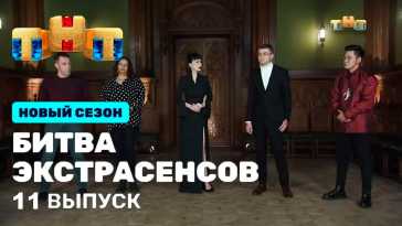 Битва экстрасенсов (22 сезон, 11 выпуск) (Эфир 04.12.21)