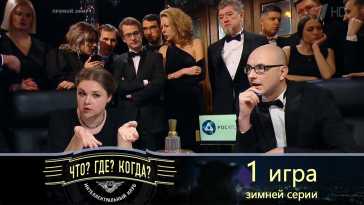 Что? Где? Когда? Зимняя серия. Первая игра (Эфир 28.11.21)