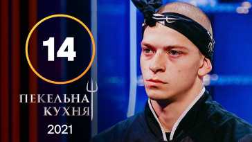 Адская кухня (1 сезон, 14 выпуск) (Эфир 06.12.21)