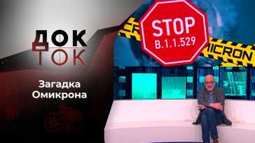 Док-ток (155 выпуск) (Эфир 06.12.21)