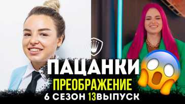 Пацанки (6 сезон, 13 выпуск) (Эфир 09.12.21)