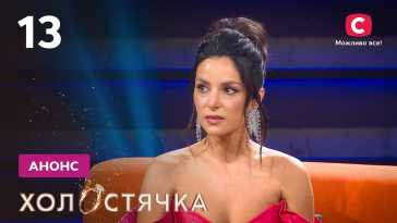 Холостячка (2 сезон, 13 выпуск) (Эфир 10.12.21)