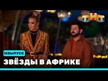 Звезды в Африке (13 выпуск) (Эфир 12.12.21)