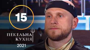 Адская кухня (1 сезон, 15 выпуск) (Эфир 13.12.21)