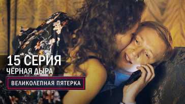 Великолепная пятерка (4 сезон, 15 серия) (Эфир 01.12.21)