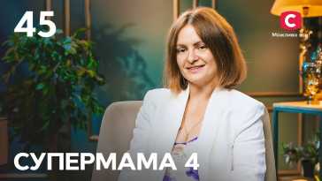 Супермама (4 сезон, 45 выпуск) (Эфир 13.12.21)