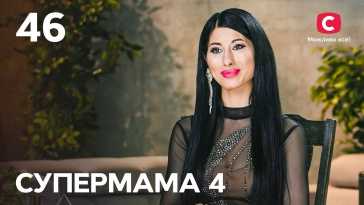 Супермама (4 сезон, 46 выпуск) (Эфир 14.12.21)