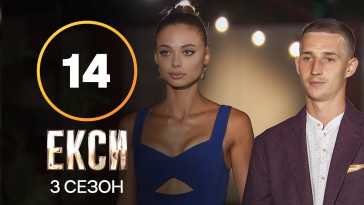 Эксы (3 сезон, 14 выпуск) (Эфир 14.12.21)