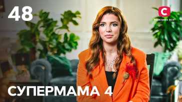 Супермама (4 сезон, 48 выпуск) (Эфир 16.12.21)
