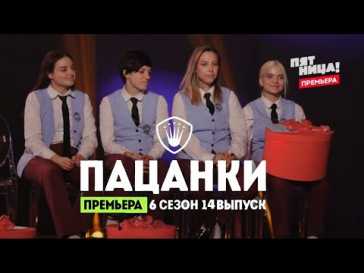 Пацанки (6 сезон, 14 выпуск) (Эфир 16.12.21)