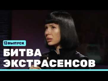 Битва экстрасенсов (22 сезон, 13 выпуск) (Эфир 18.12.21)