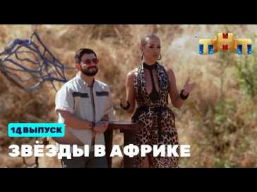 Звезды в Африке (14 выпуск) (Эфир 19.12.21)