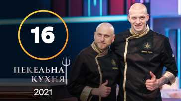 Адская кухня (1 сезон, 16 выпуск) (Эфир 20.12.21)