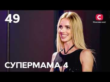 Супермама (4 сезон, 49 выпуск) (Эфир 20.12.21)