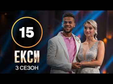 Эксы (3 сезон, 15 выпуск) (Эфир 21.12.21)