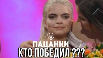 Пацанки (6 сезон, 15 выпуск) (Эфир 23.12.21)