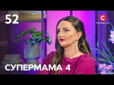 Супермама (4 сезон, 52 выпуск) (Эфир 23.12.21)