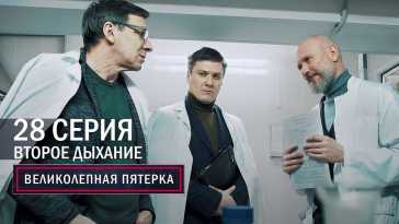 Великолепная пятерка (4 сезон, 28 серия) (Эфир 23.12.21)