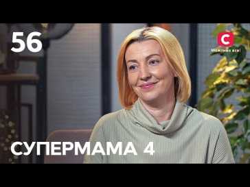 Супермама (4 сезон, 56 выпуск) (Эфир 30.12.21)