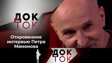 Док-ток (97 выпуск) (Эфир 11.02.21)