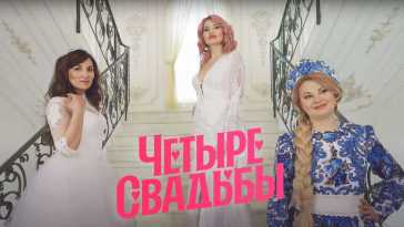 Четыре свадьбы (3 сезон, 4 выпуск) (Эфир 11.02.21)