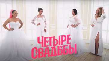 Четыре свадьбы (3 сезон, 3 выпуск) (Эфир 04.02.21)