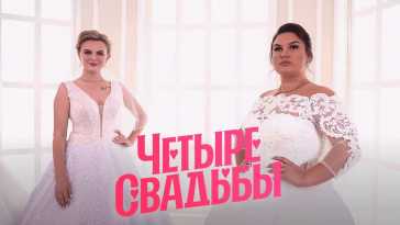 Четыре свадьбы (3 сезон, 2 выпуск) (Эфир 28.01.21)