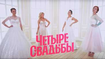 Четыре свадьбы (3 сезон, 1 выпуск) (Эфир 21.01.21)