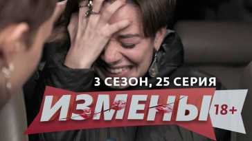 Измены (3 сезон, 25 выпуск) (Эфир 15.02.21)