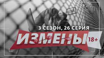 Измены (3 сезон, 26 выпуск) (Эфир 16.02.21)