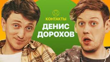 Контакты. Денис Дорохов (35 выпуск) (Эфир 17.02.21)