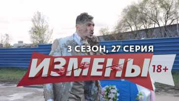 Измены (3 сезон, 27 выпуск) (Эфир 17.02.21)