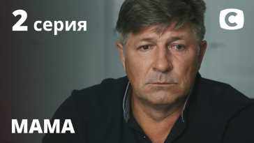 Мама (2 серия) (Эфир 19.02.21)