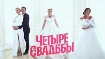Четыре свадьбы (3 сезон, 5 выпуск) (Эфир 18.02.21)