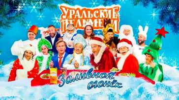 Уральские пельмени. Заливной огонёк (Эфир 31.12.20)