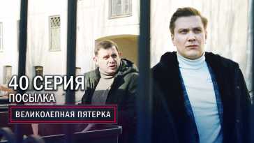 Великолепная пятерка (3 сезон, 40 серия) (Эфир 04.01.21)