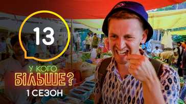 У кого больше? (1 сезон, 13 выпуск) (Эфир 30.01.21)