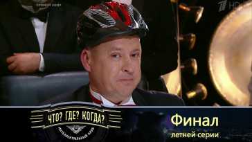 Что? Где? Когда? Летняя серия. Финальная игра (Эфир 04.07.21)