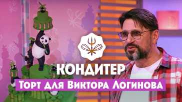 Кондитер. Торт для Виктора Логинова (5 сезон, 2 выпуск) (Эфир 15.06.21)