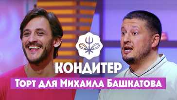 Кондитер. Торт для Михаила Башкатова (5 сезон, 5 выпуск) (Эфир 06.07.21)