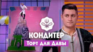 Кондитер. Торт для Давы (5 сезон, 4 выпуск) (Эфир 29.06.21)