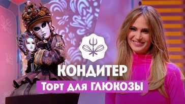Кондитер. Торт для Глюкозы (5 сезон, 3 выпуск) (Эфир 22.06.21)