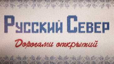 Русский Север. Дорогами Открытий (Эфир 11.07.21)