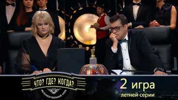 Что? Где? Когда? Летняя серия. Вторая игра (Эфир 30.05.21)