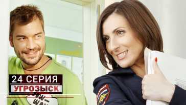 Угрозыск (24 серия) (Эфир 05.06.21)